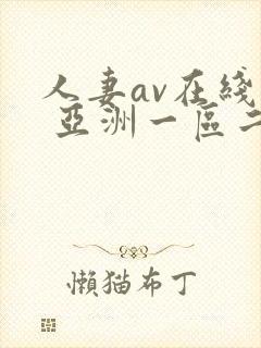 人妻av在线看 亚洲一区二区