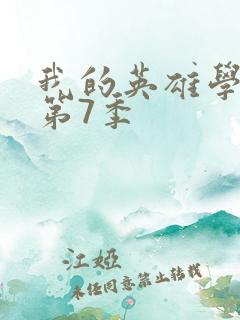我的英雄学院 第7季