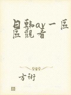 日韩av一区二区观看