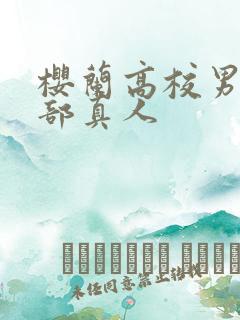 樱兰高校男公关部真人