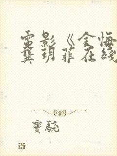 电影《金悔瓶》龚玥菲在线观看