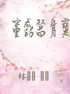 穿成替身霸总文里的白月光免费阅读