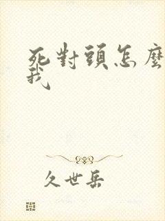 死对头怎么总撩我