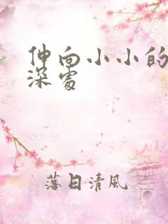 伸向小小的花蕾深处