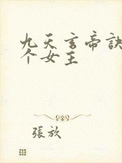 九天玄帝诀有几个女主