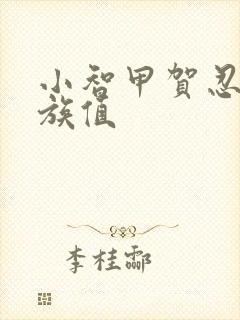 小智甲贺忍蛙种族值