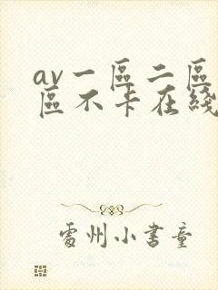 av一区二区三区不卡在线看