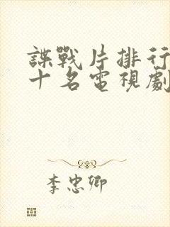 谍战片排行榜前十名电视剧