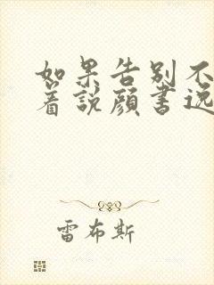 如果告别不能笑着说颜书逸宋雯沁小说