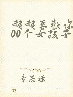 超超喜欢你的100个女孩子
