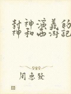 封神演义的二郎神和西游记的二郎神