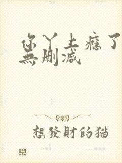 你丫上瘾了全文无删减