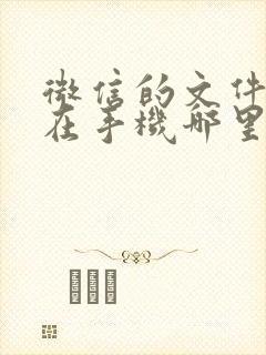 微信的文件保存在手机哪里