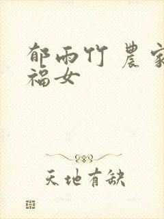 郁雨竹 农家小福女