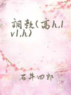 调教(高h,1v1,h)