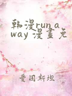 韩漫run away 漫画免费版