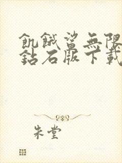 饥饿鲨无限金币钻石版下载中文版