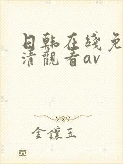 日韩在线免费高清观看av