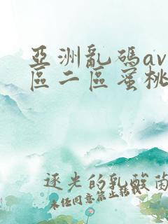 亚洲乱码av一区二区蜜桃