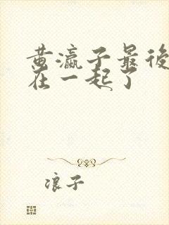 黄瀛子最后和谁在一起了