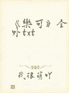 《乐可》全文番外txt