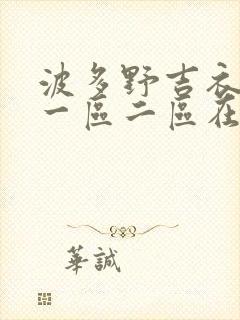 波多野吉衣av一区二区在线观看