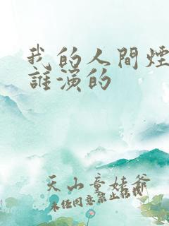 我的人间烟火是谁演的