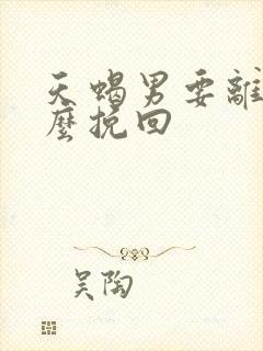 天蝎男要离婚怎么挽回