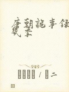 唐朝诡事录一共几季