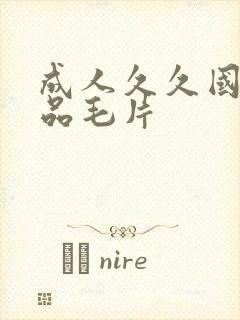 成人久久国产精品毛片