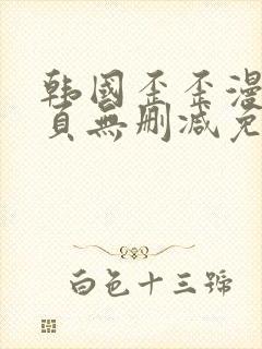 韩国歪歪漫画首页无删减免费观看