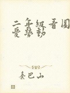 二年级看图写话爱劳动