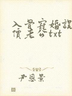 入骨宠婚误惹天价老公txt