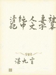 清纯人妻被公侵犯中文字幕