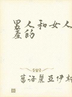 男人和女人干羞羞的