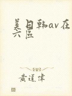 美日韩av在线六区