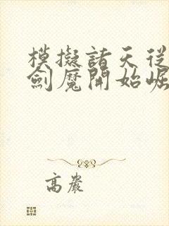 模拟诸天从一代剑魔开始崛起