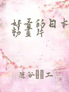 好看的日本爱情动画片