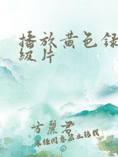 播放黄色录像一级片