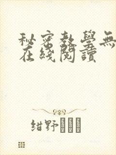 秘密教学无删减在线阅读