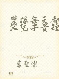 裴总每天都想着父凭子贵短剧演员表