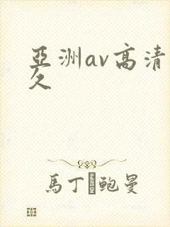 亚洲av高清久久