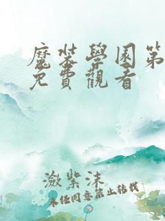 魔装学园第二季免费观看