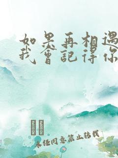 如果再相遇我想我会记得你