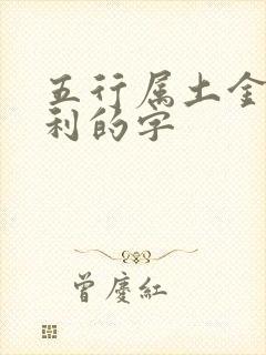 五行属土金最吉利的字