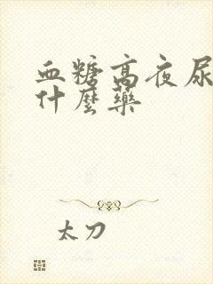 血糖高夜尿多吃什么药