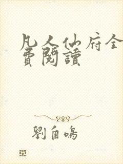 凡人仙府全文免费阅读