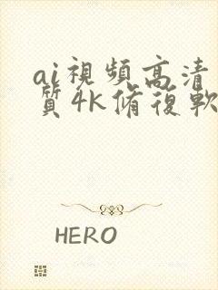 ai视频高清画质4k修复软件