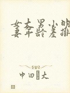 女大男小明星夫妻年龄差排行