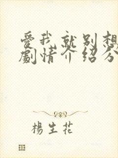 爱我就别想太多剧情介绍分集